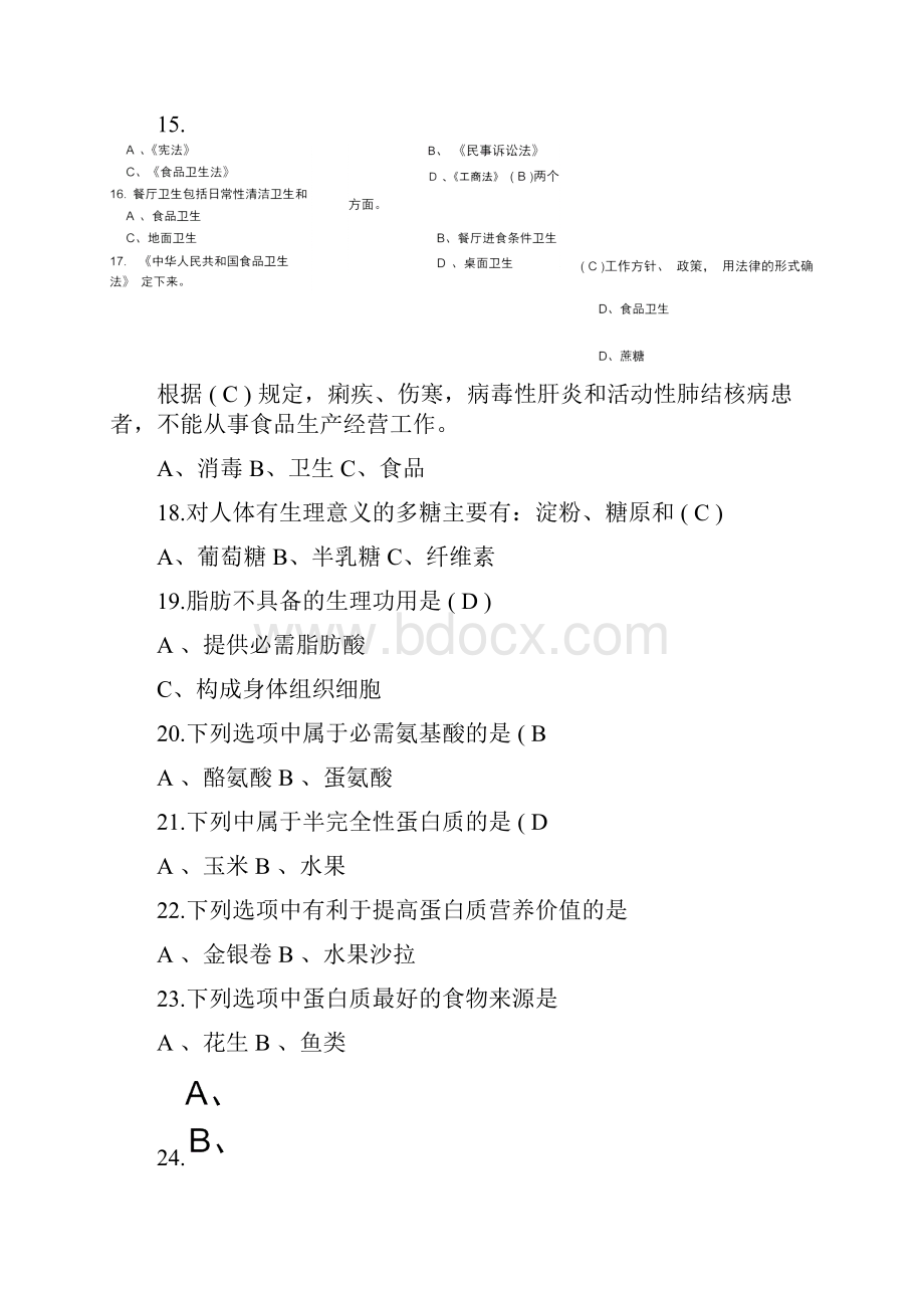 中式面点师初级理论知识复习题有答案.docx_第3页