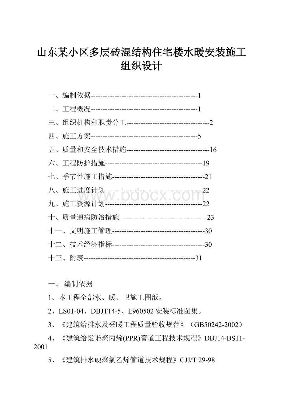 山东某小区多层砖混结构住宅楼水暖安装施工组织设计.docx_第1页