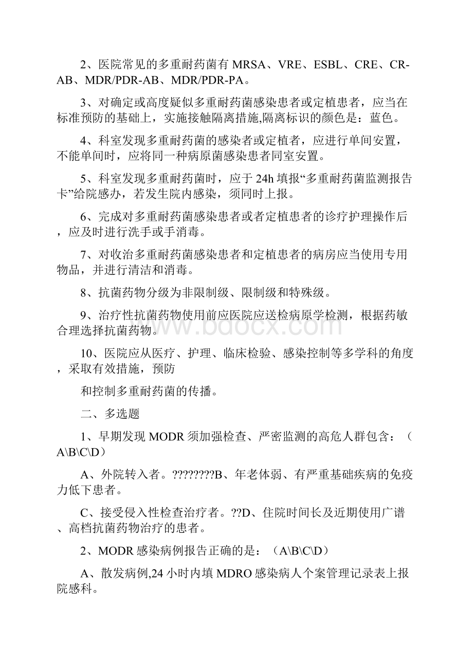 多重耐药菌指导知识考题与参考答案.docx_第3页