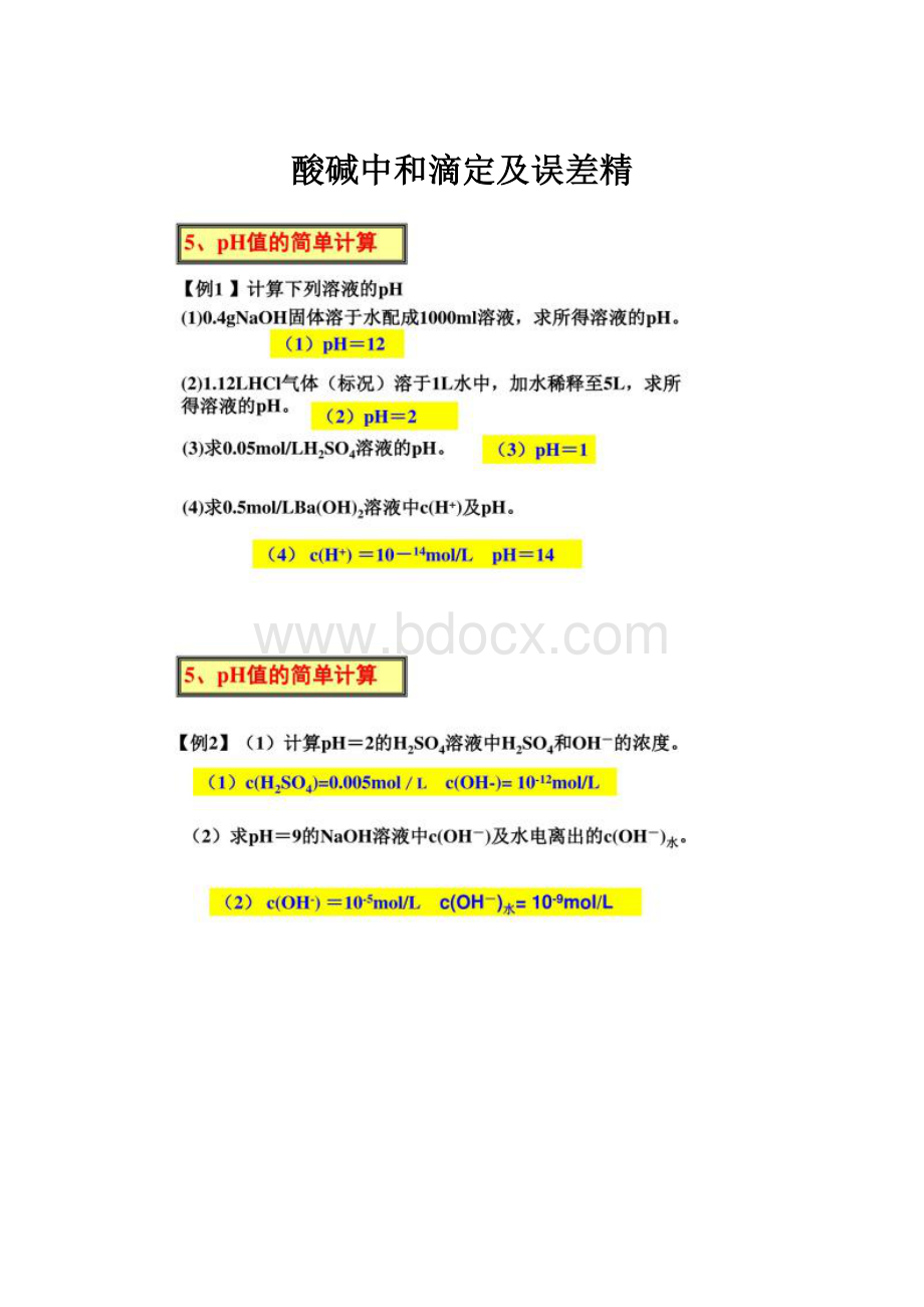 酸碱中和滴定及误差精.docx_第1页