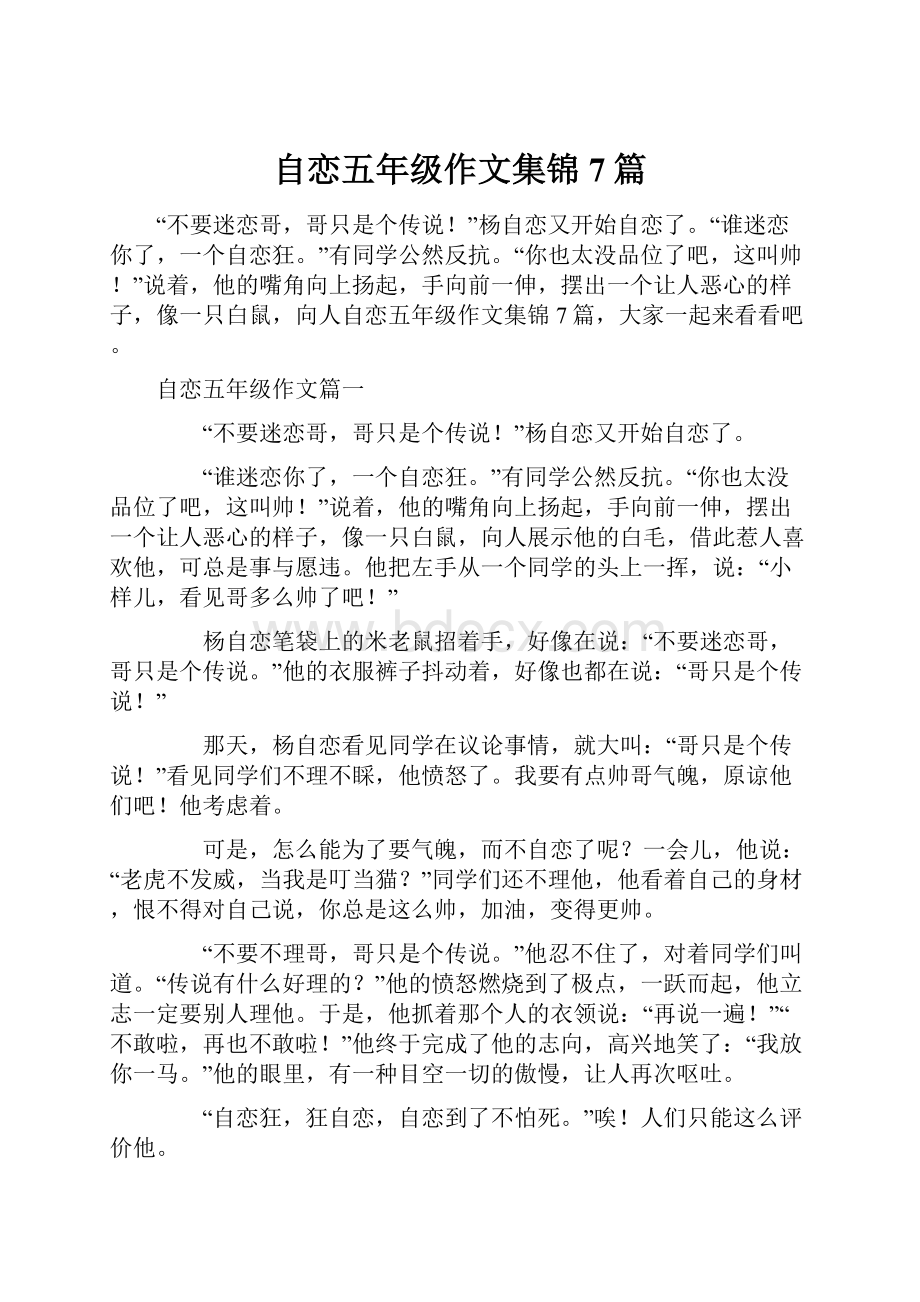 自恋五年级作文集锦7篇.docx