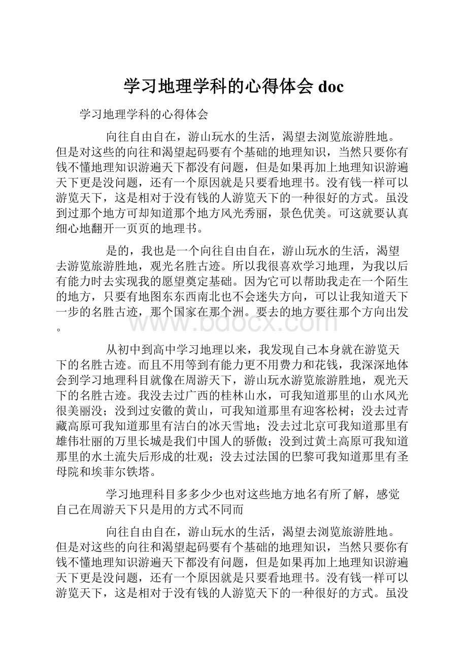 学习地理学科的心得体会doc.docx