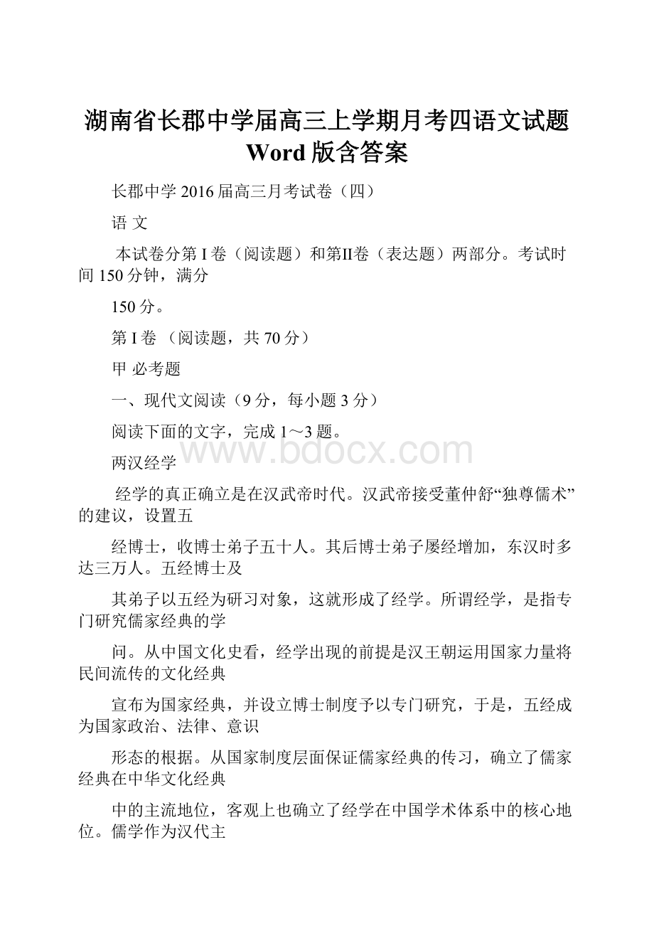 湖南省长郡中学届高三上学期月考四语文试题 Word版含答案.docx_第1页