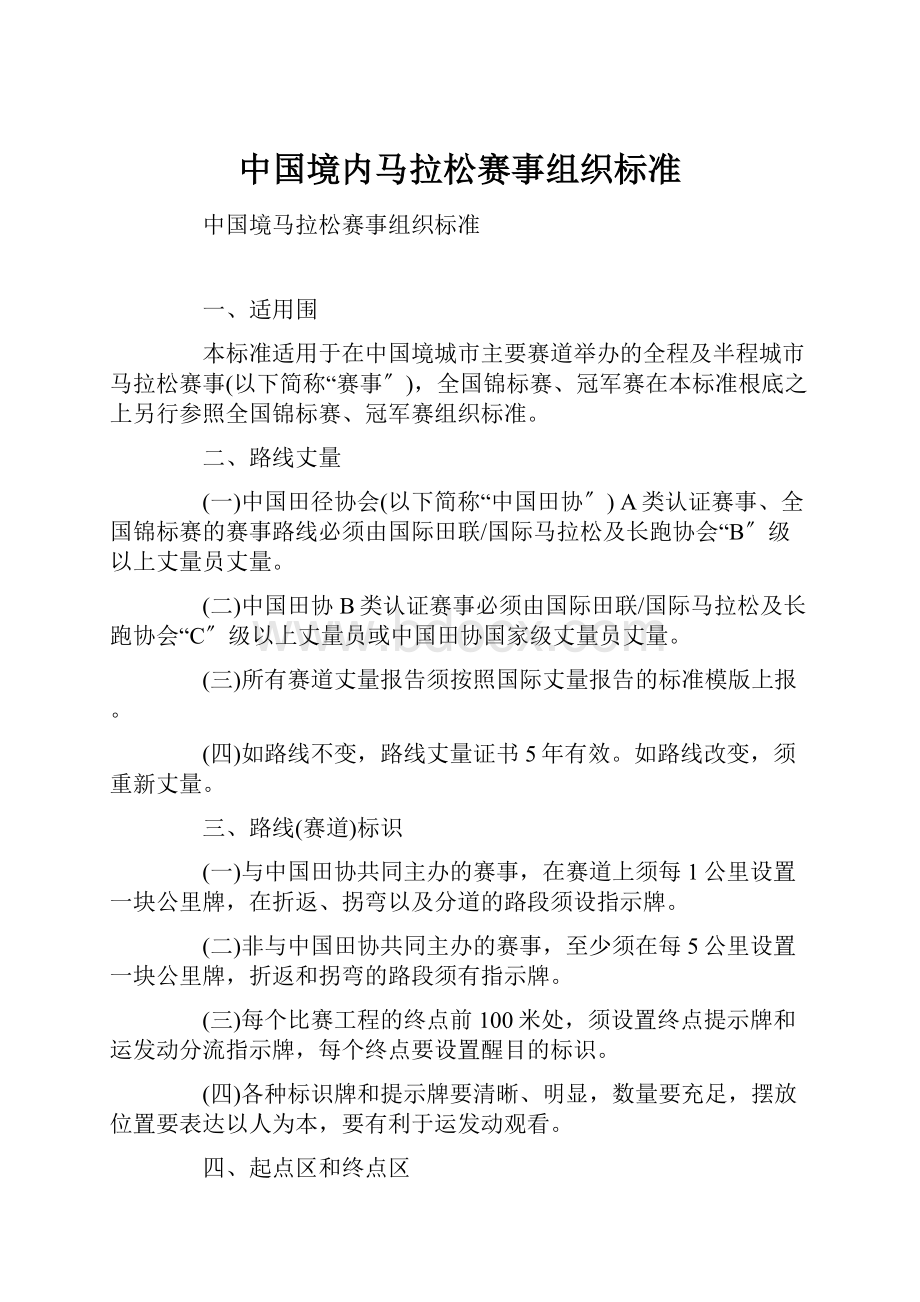 中国境内马拉松赛事组织标准.docx_第1页