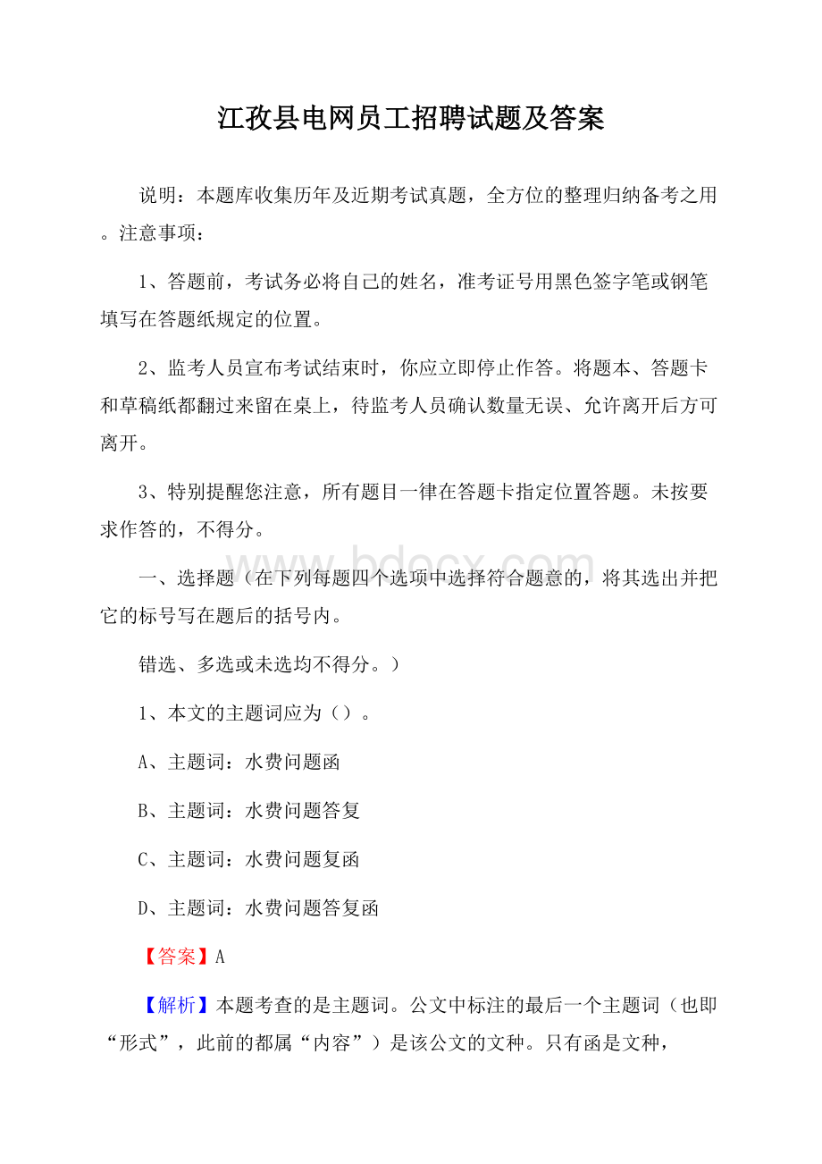 江孜县电网员工招聘试题及答案.docx_第1页