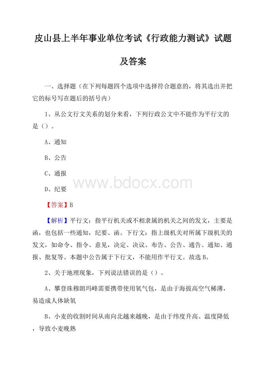 皮山县上半年事业单位考试《行政能力测试》试题及答案.docx