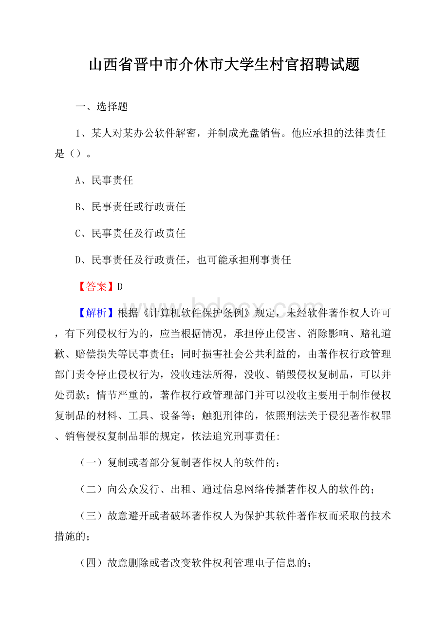 山西省晋中市介休市大学生村官招聘试题.docx_第1页