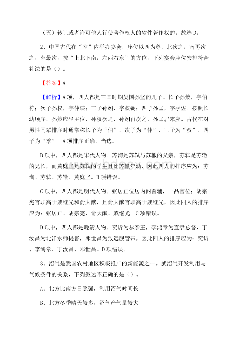 山西省晋中市介休市大学生村官招聘试题.docx_第2页