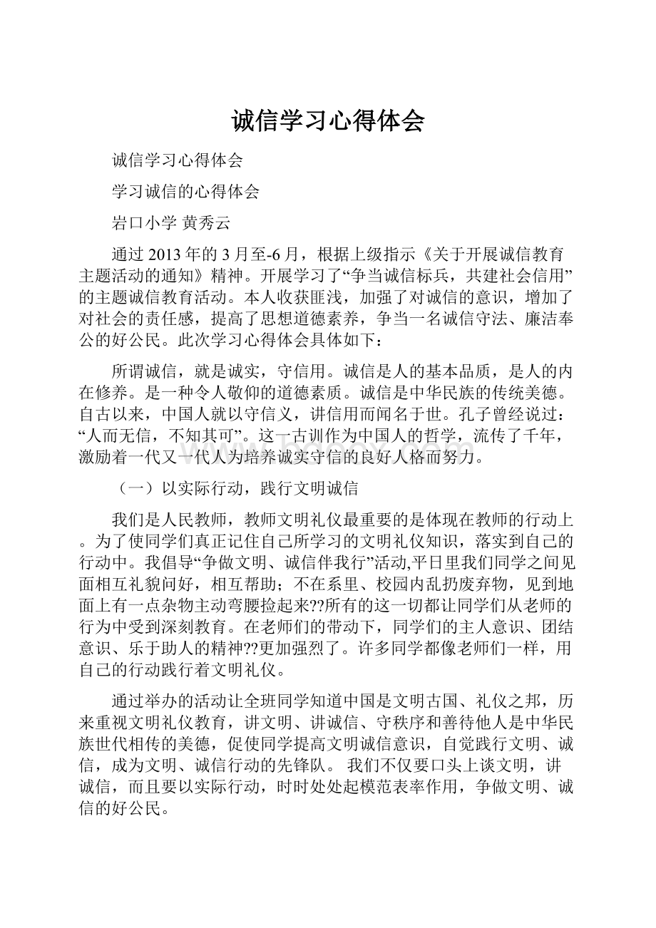 诚信学习心得体会.docx