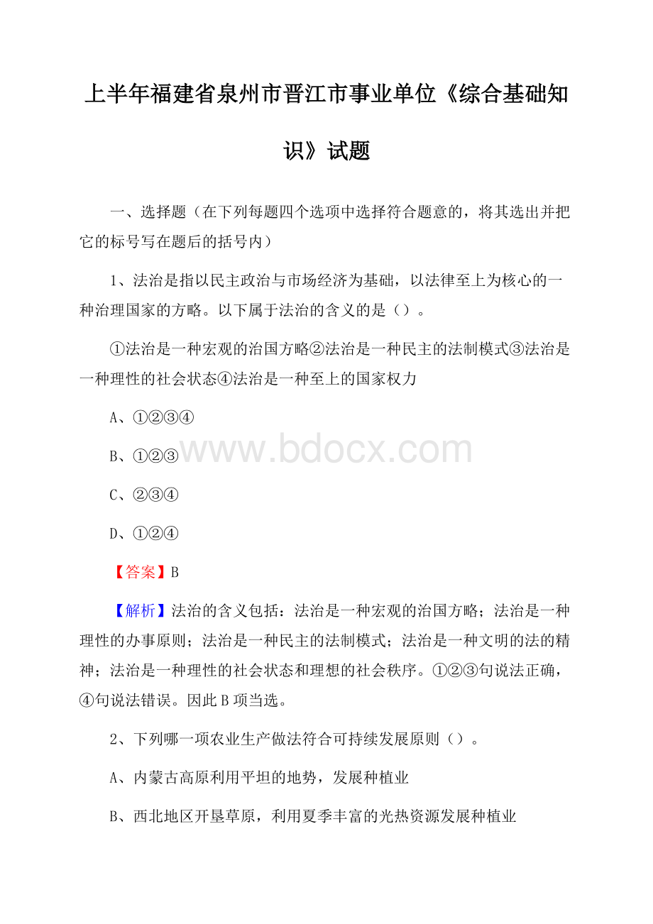 上半年福建省泉州市晋江市事业单位《综合基础知识》试题.docx