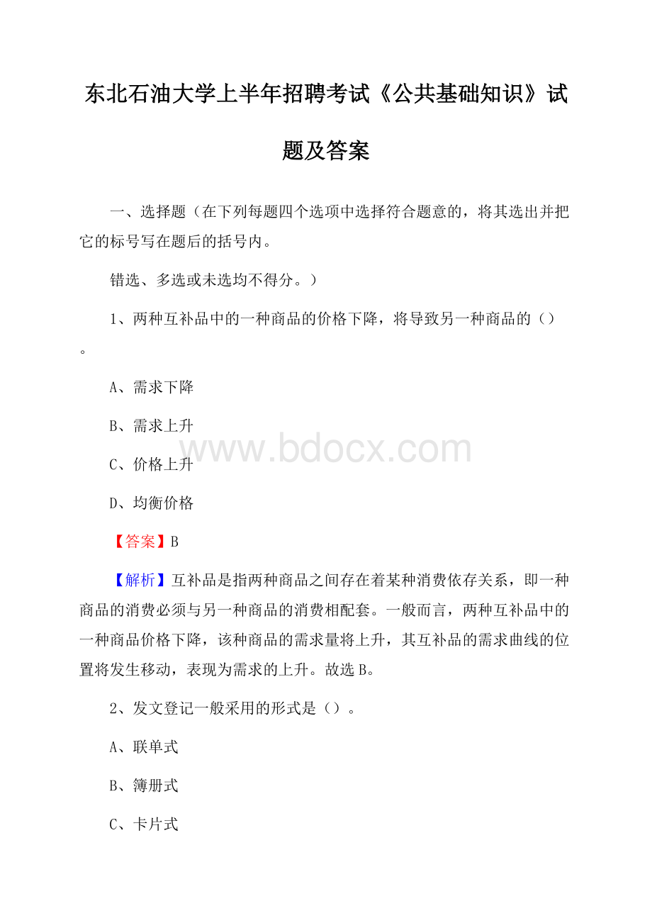 东北石油大学上半年招聘考试《公共基础知识》试题及答案.docx_第1页