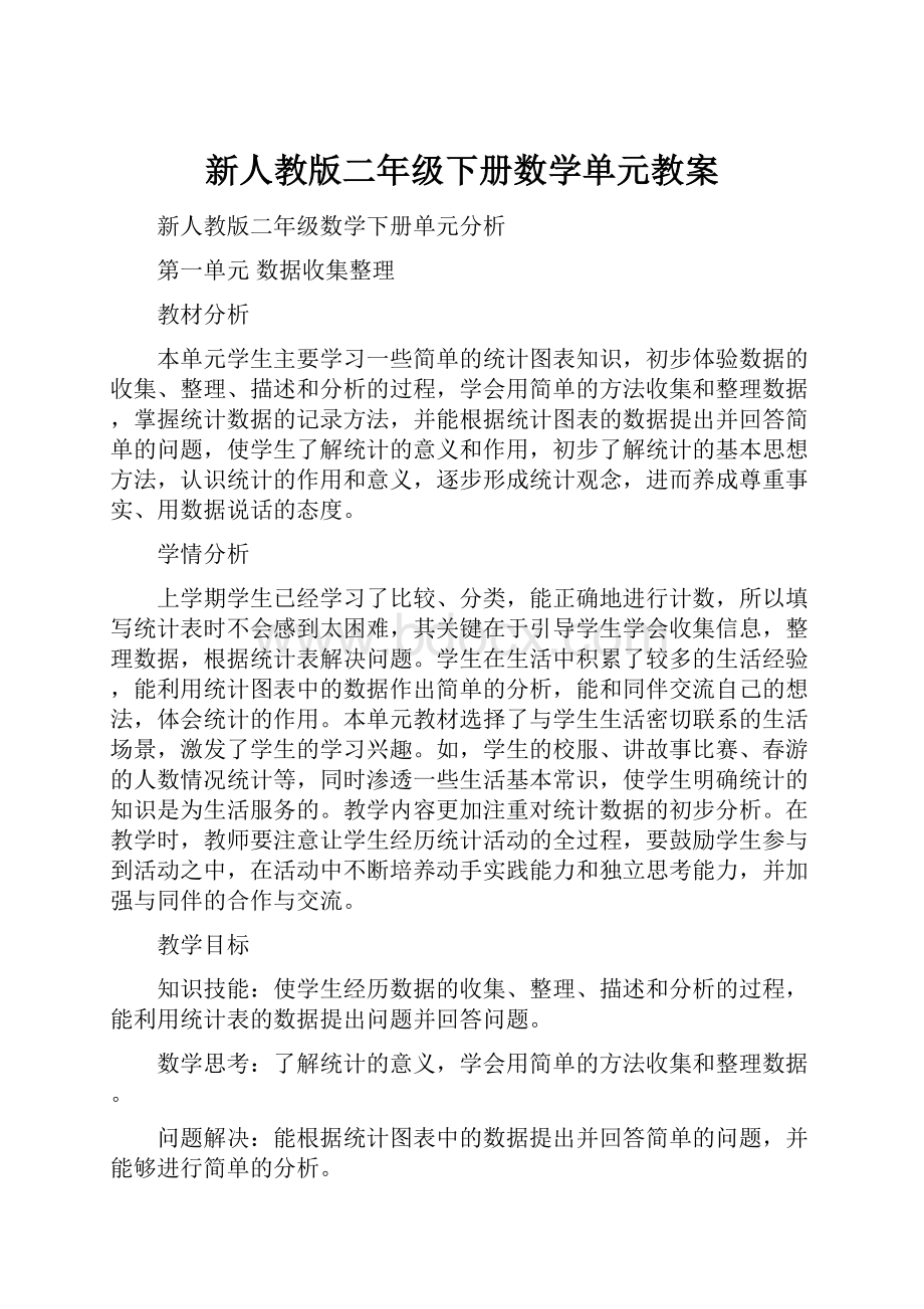 新人教版二年级下册数学单元教案.docx