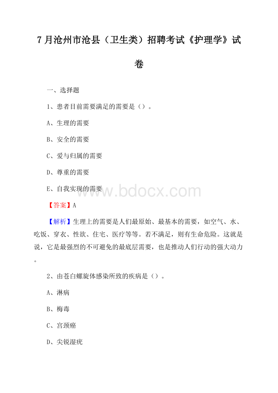 沧州市沧县(卫生类)招聘考试《护理学》试卷.docx_第1页