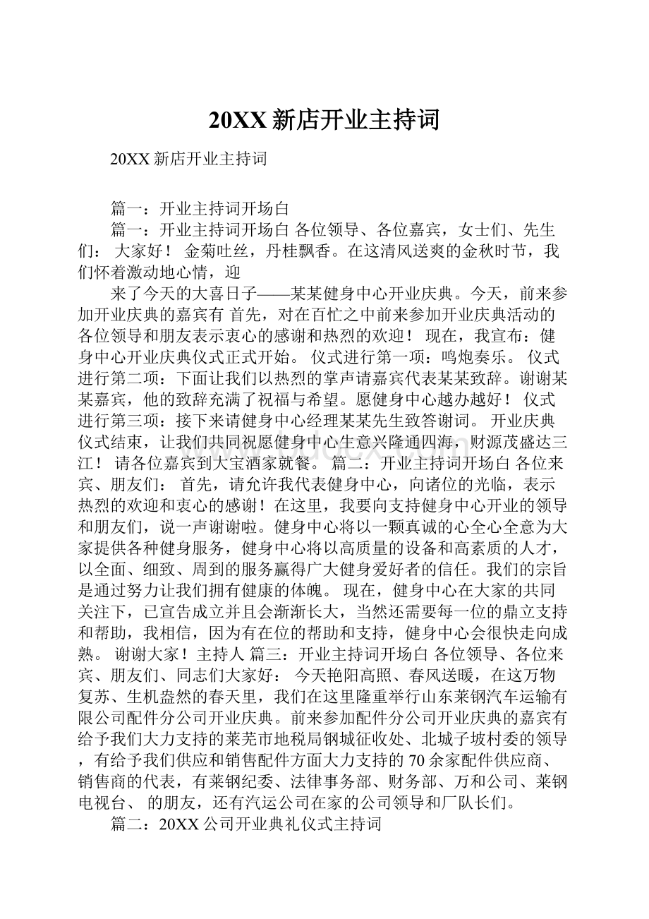 20XX新店开业主持词.docx_第1页