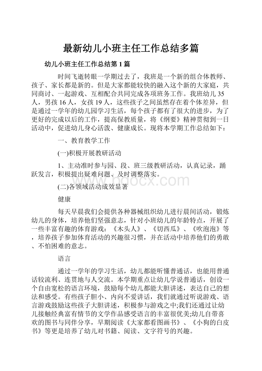 最新幼儿小班主任工作总结多篇.docx