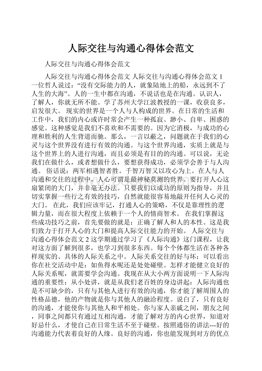 人际交往与沟通心得体会范文.docx