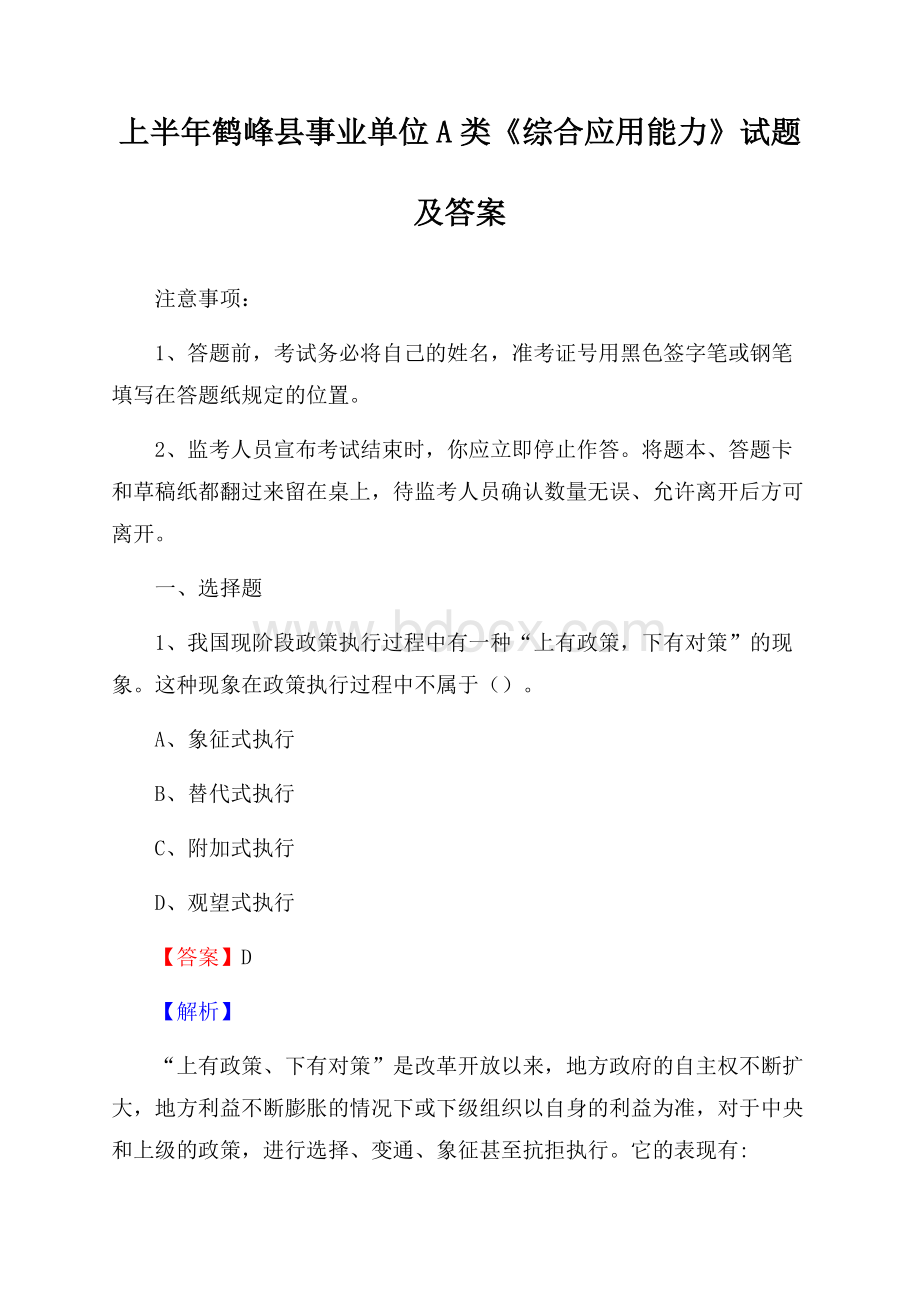 上半年鹤峰县事业单位A类《综合应用能力》试题及答案.docx_第1页