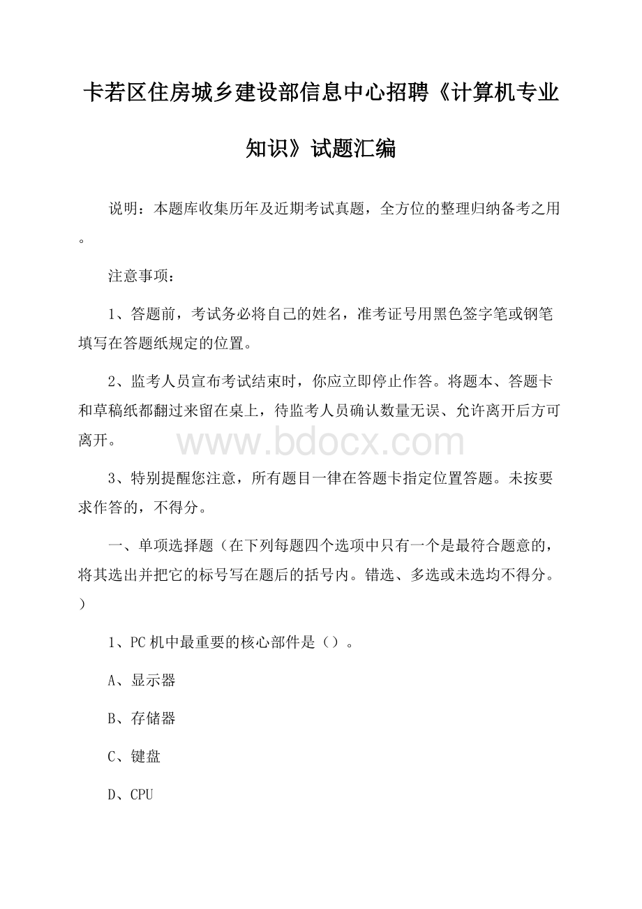 卡若区住房城乡建设部信息中心招聘《计算机专业知识》试题汇编.docx