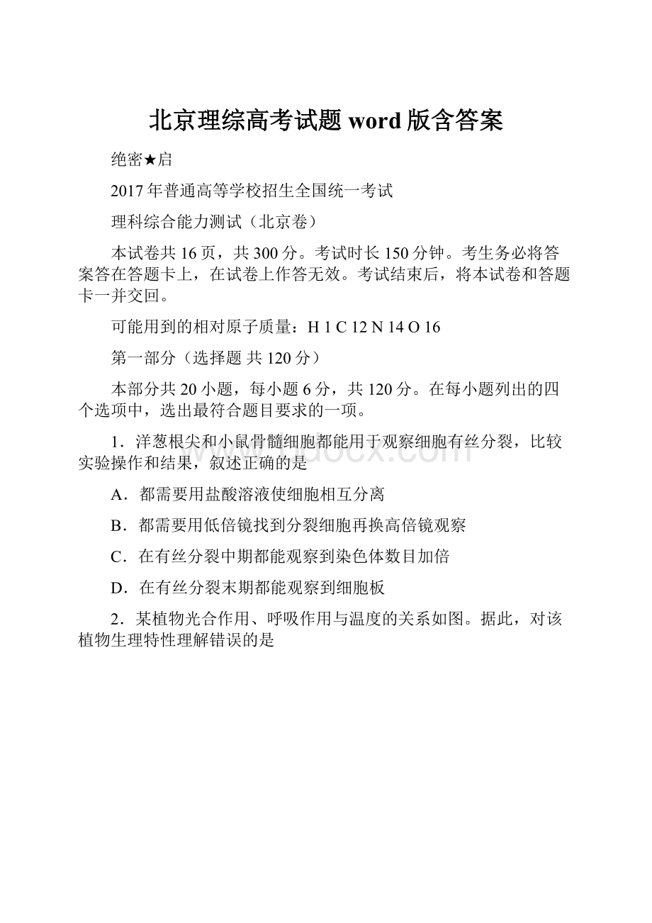 北京理综高考试题word版含答案.docx_第1页