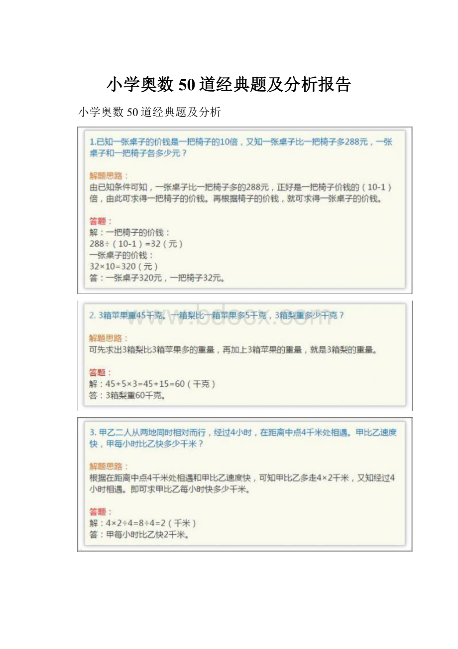 小学奥数50道经典题及分析报告.docx