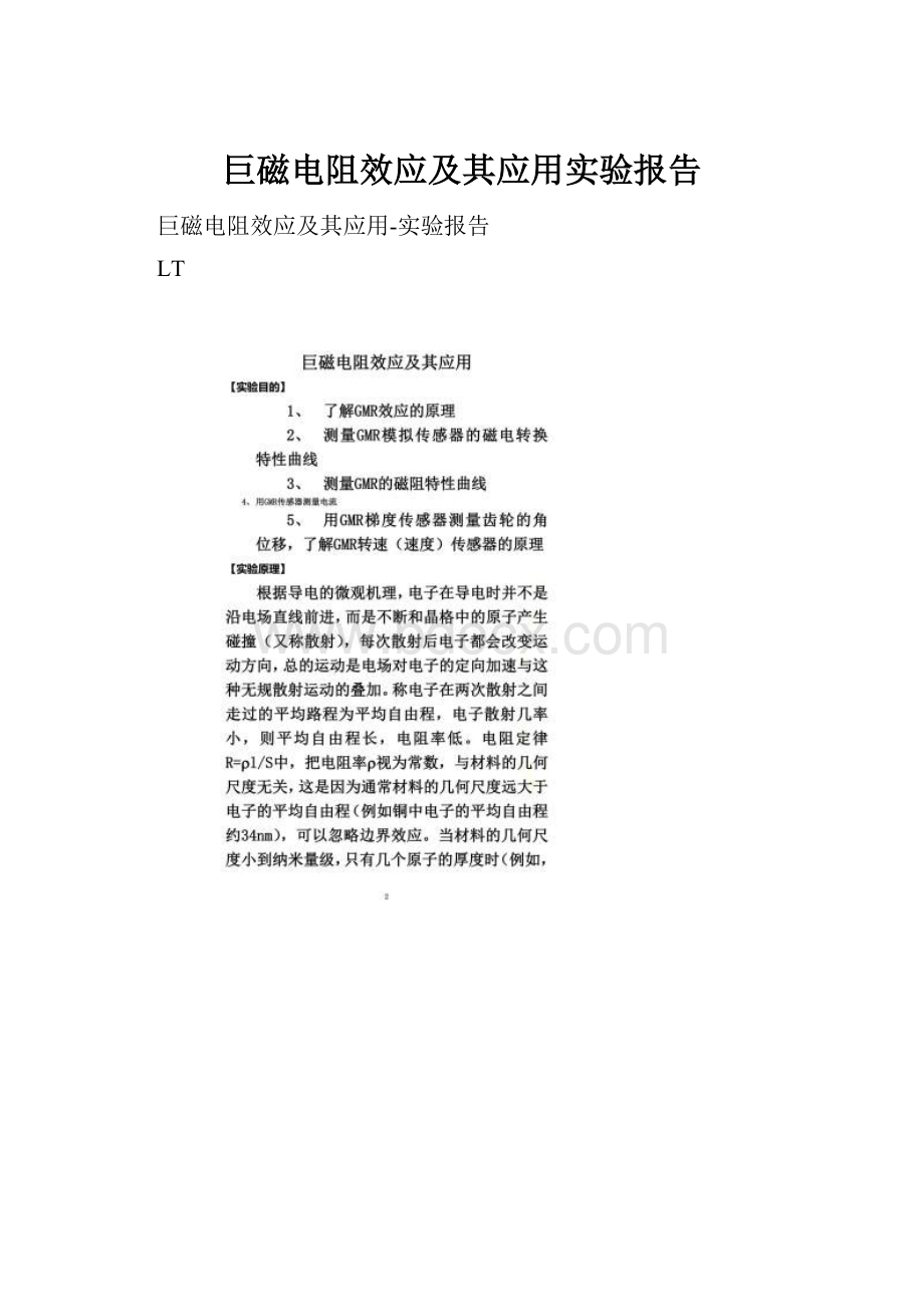 巨磁电阻效应及其应用实验报告.docx