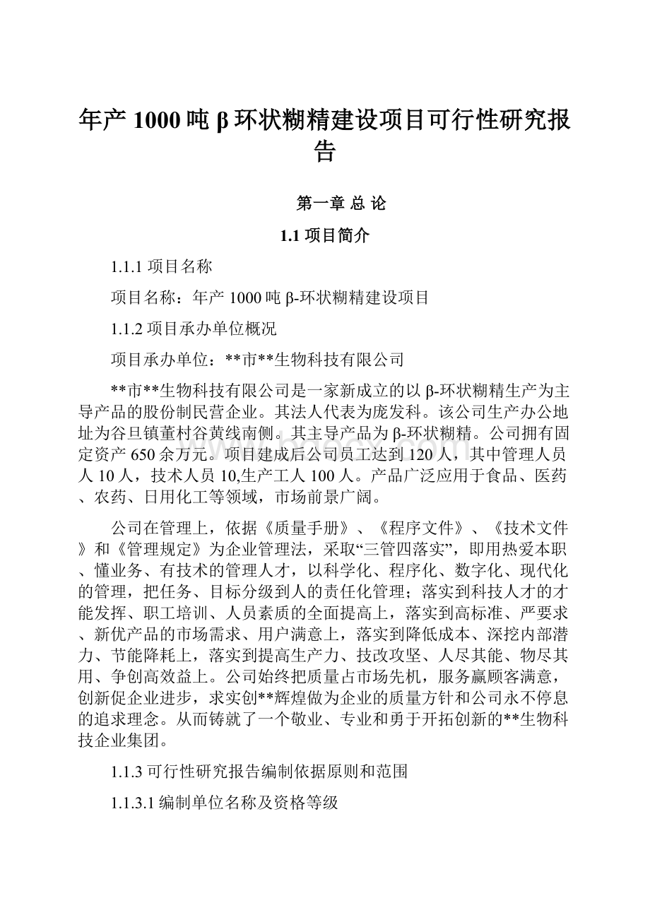 年产1000吨β环状糊精建设项目可行性研究报告.docx_第1页