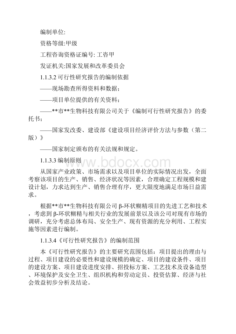 年产1000吨β环状糊精建设项目可行性研究报告.docx_第2页