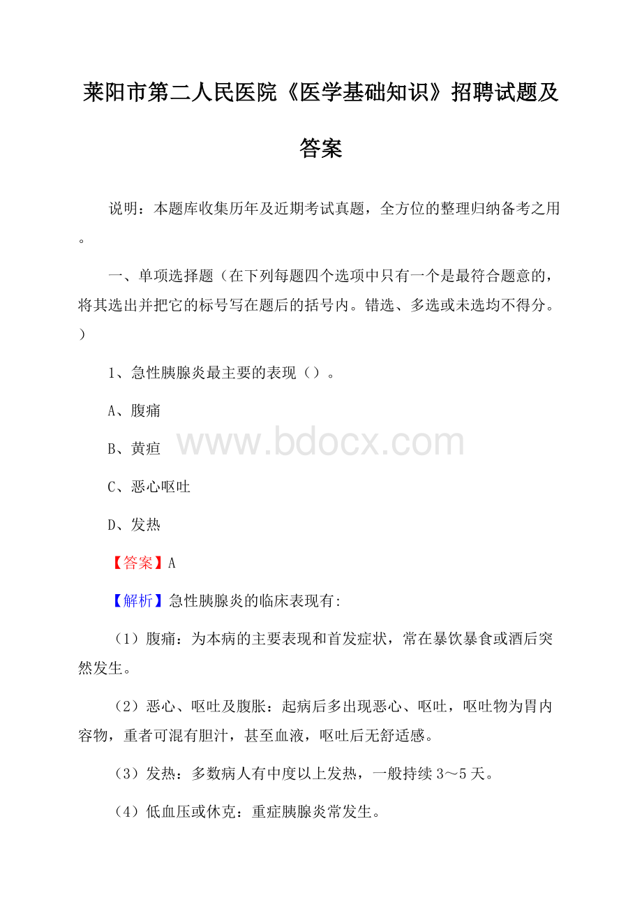 莱阳市第二人民医院《医学基础知识》招聘试题及答案.docx