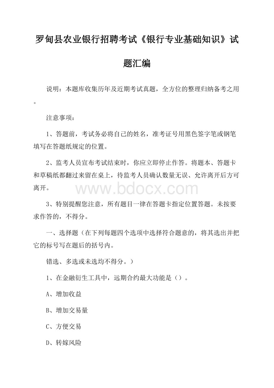 罗甸县农业银行招聘考试《银行专业基础知识》试题汇编.docx_第1页