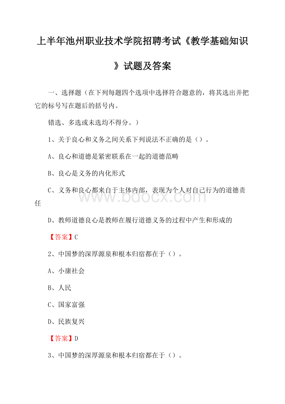 上半年池州职业技术学院招聘考试《教学基础知识》试题及答案.docx_第1页