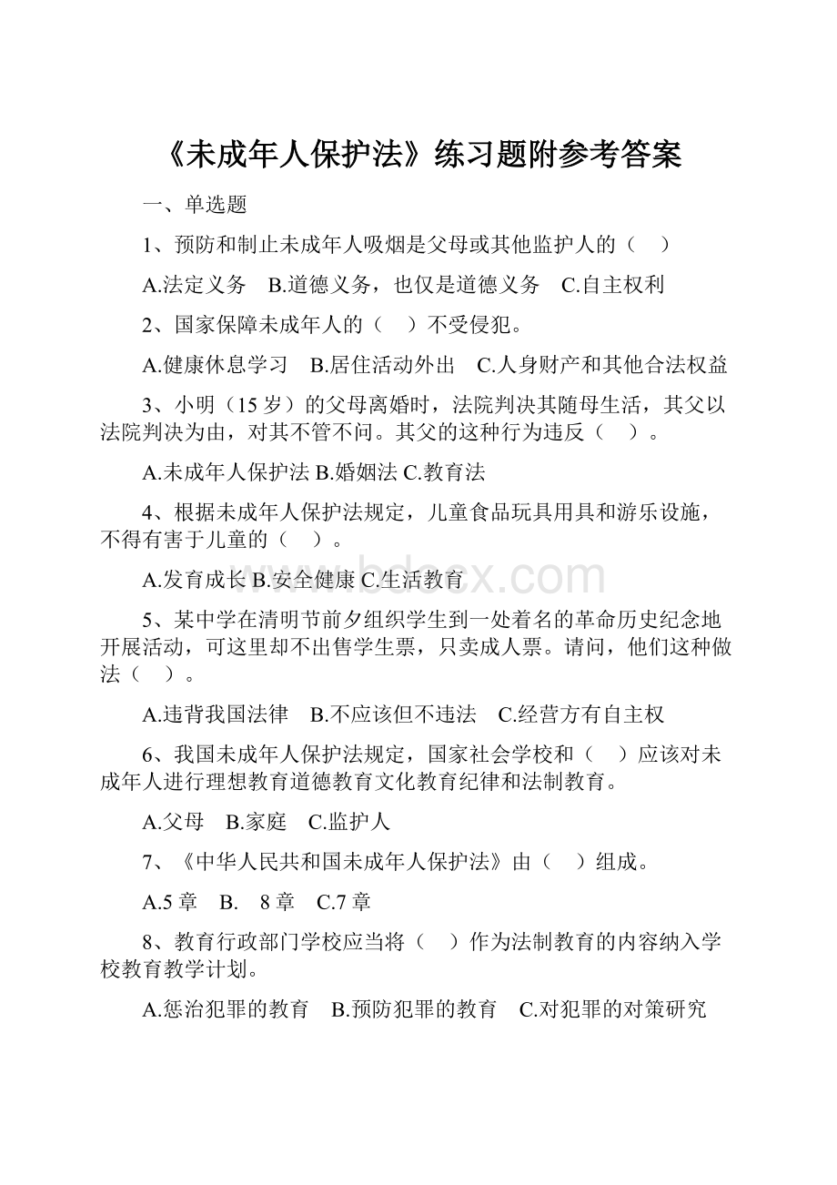 《未成年人保护法》练习题附参考答案.docx_第1页