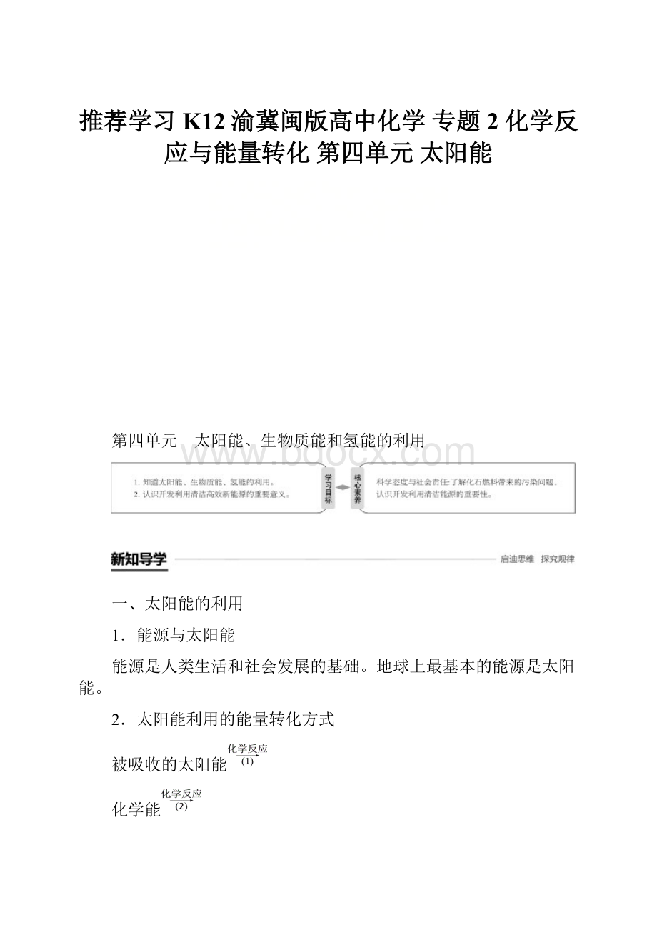 推荐学习K12渝冀闽版高中化学 专题2 化学反应与能量转化 第四单元 太阳能.docx_第1页