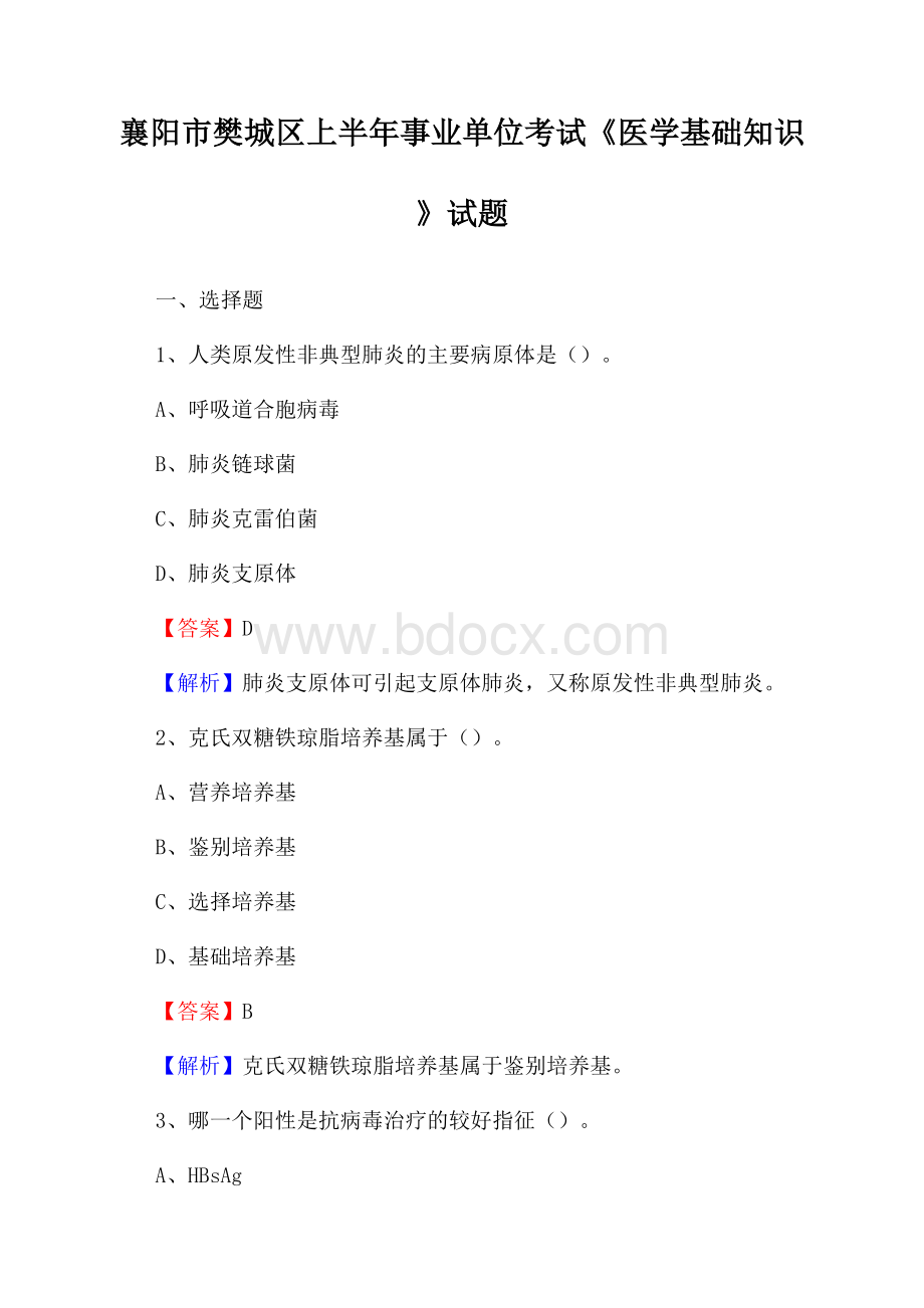 襄阳市樊城区上半年事业单位考试《医学基础知识》试题.docx_第1页