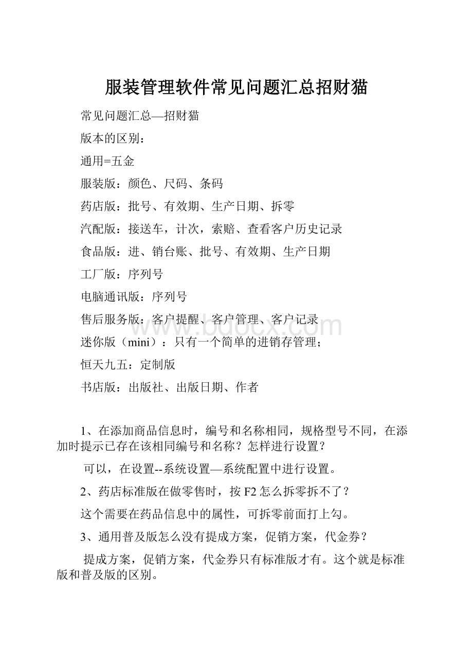 服装管理软件常见问题汇总招财猫.docx_第1页