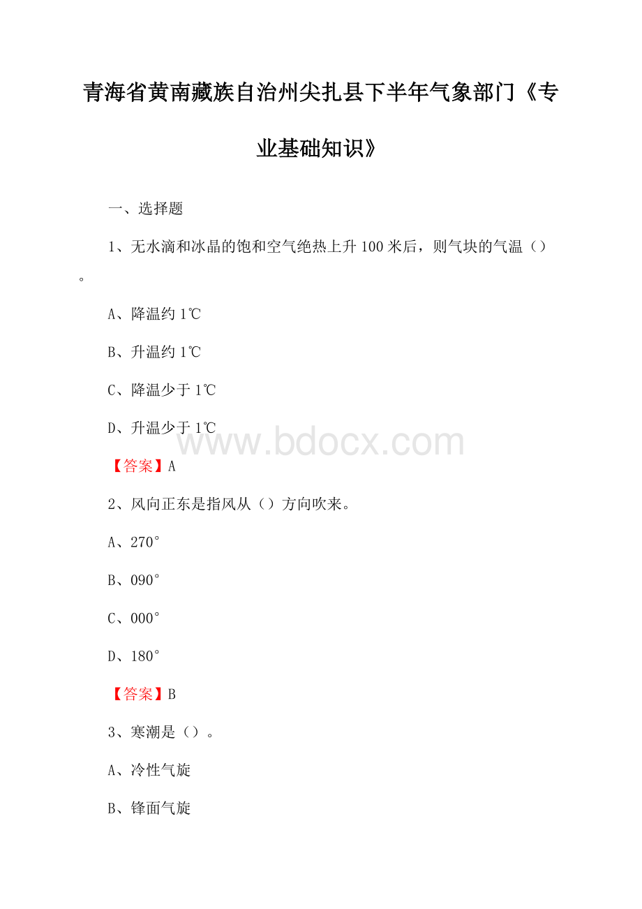 青海省黄南藏族自治州尖扎县下半年气象部门《专业基础知识》.docx_第1页