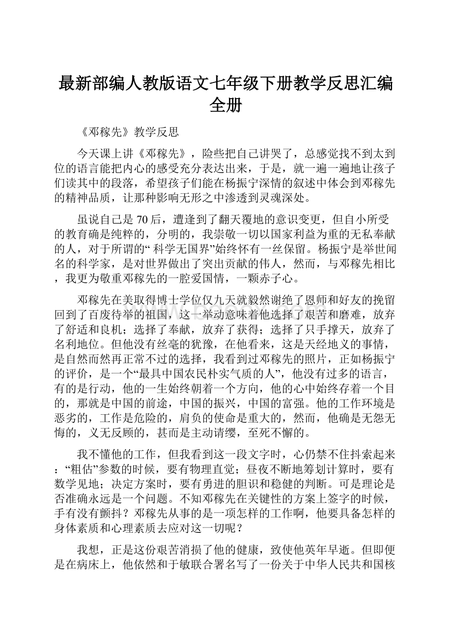 最新部编人教版语文七年级下册教学反思汇编全册.docx