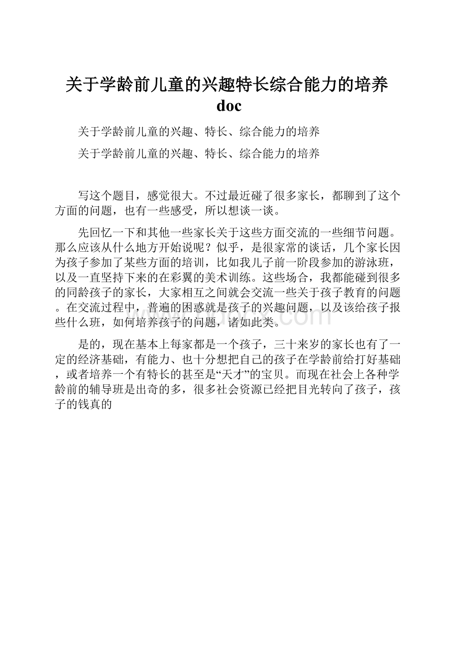 关于学龄前儿童的兴趣特长综合能力的培养doc.docx