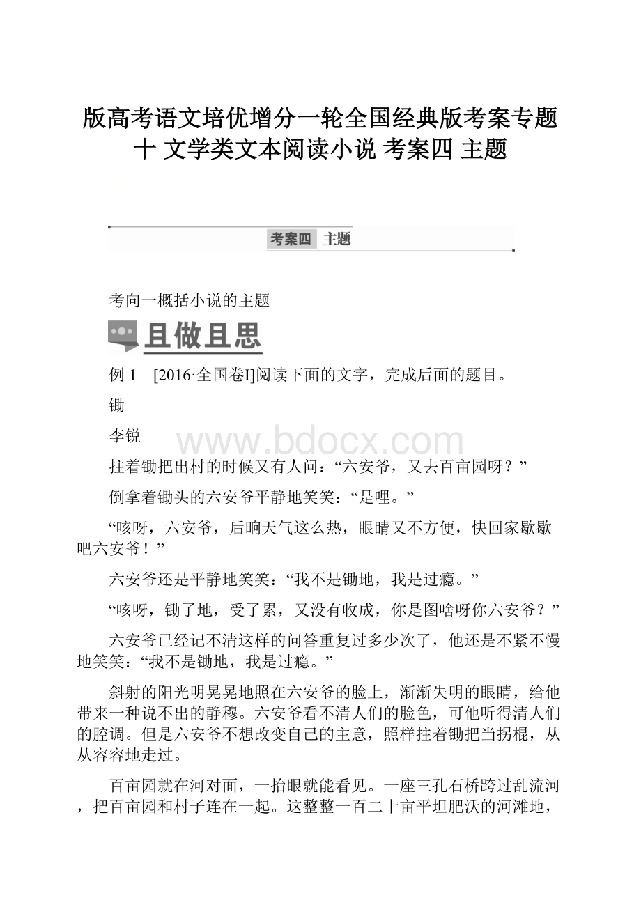 版高考语文培优增分一轮全国经典版考案专题十 文学类文本阅读小说 考案四 主题.docx_第1页