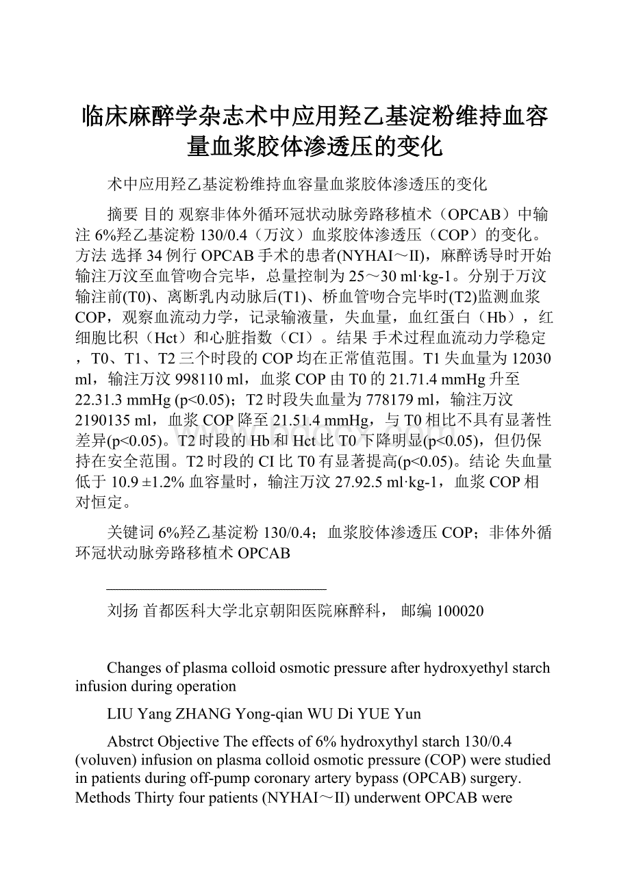 临床麻醉学杂志术中应用羟乙基淀粉维持血容量血浆胶体渗透压的变化.docx