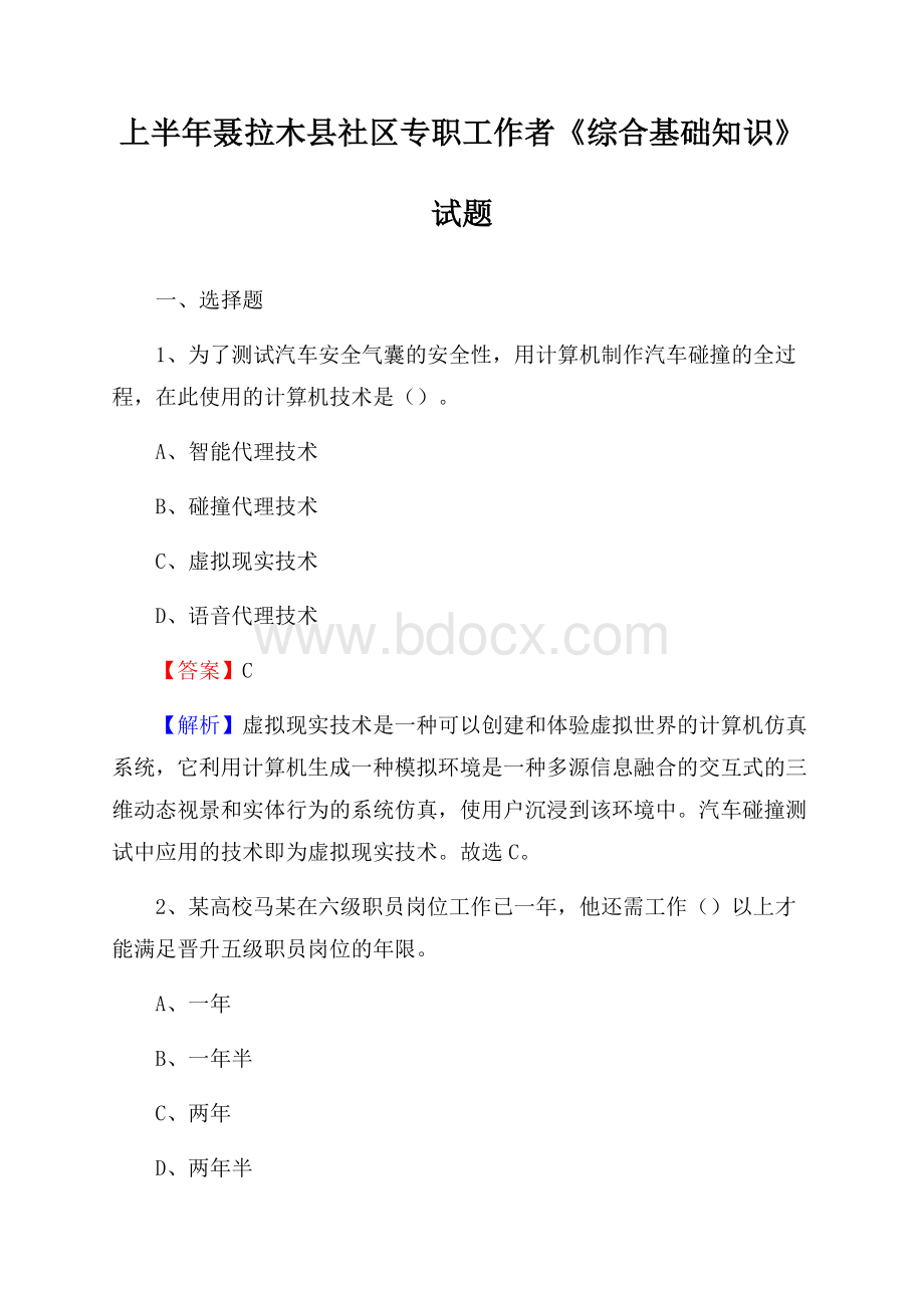 上半年聂拉木县社区专职工作者《综合基础知识》试题.docx_第1页