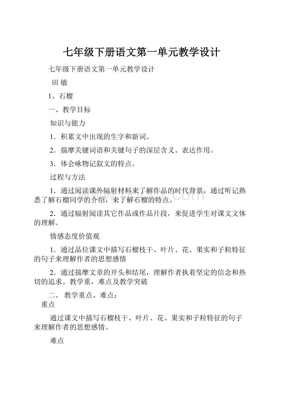 七年级下册语文第一单元教学设计.docx_第1页