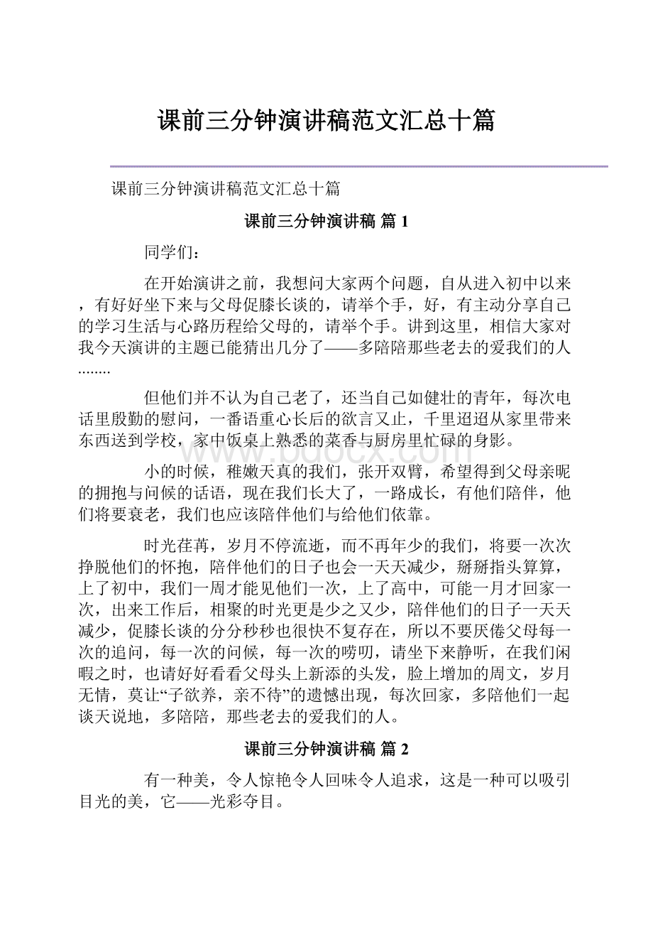 课前三分钟演讲稿范文汇总十篇.docx