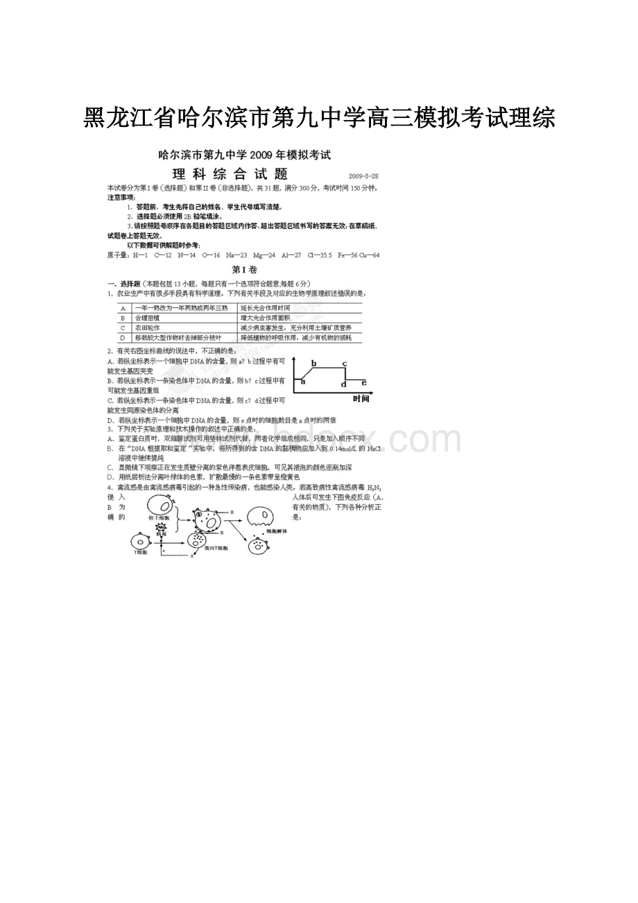 黑龙江省哈尔滨市第九中学高三模拟考试理综.docx_第1页