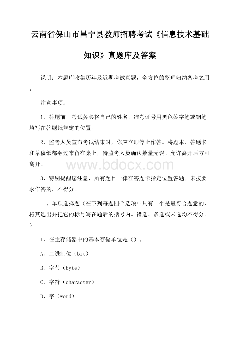 云南省保山市昌宁县教师招聘考试《信息技术基础知识》真题库及答案.docx