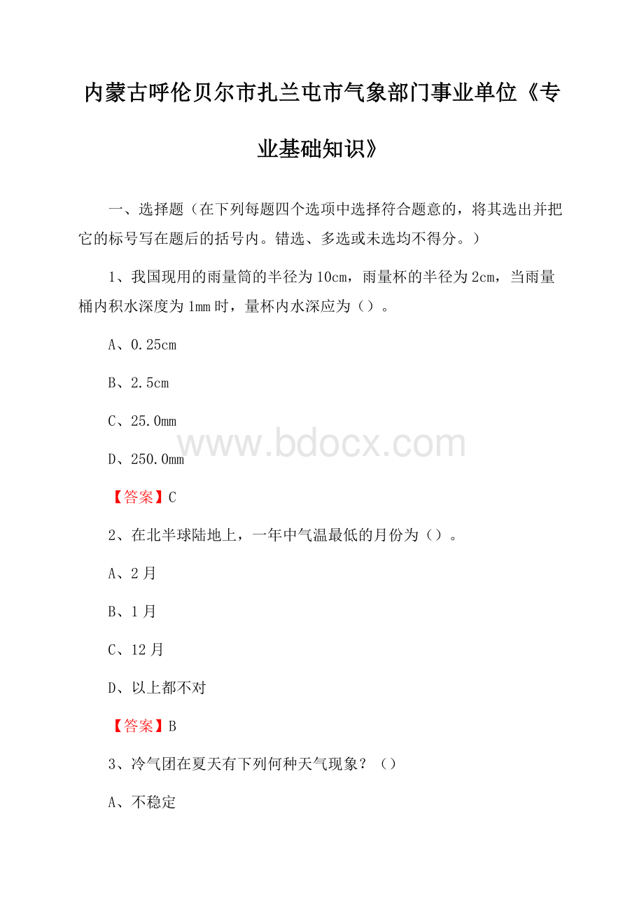 内蒙古呼伦贝尔市扎兰屯市气象部门事业单位《专业基础知识》.docx