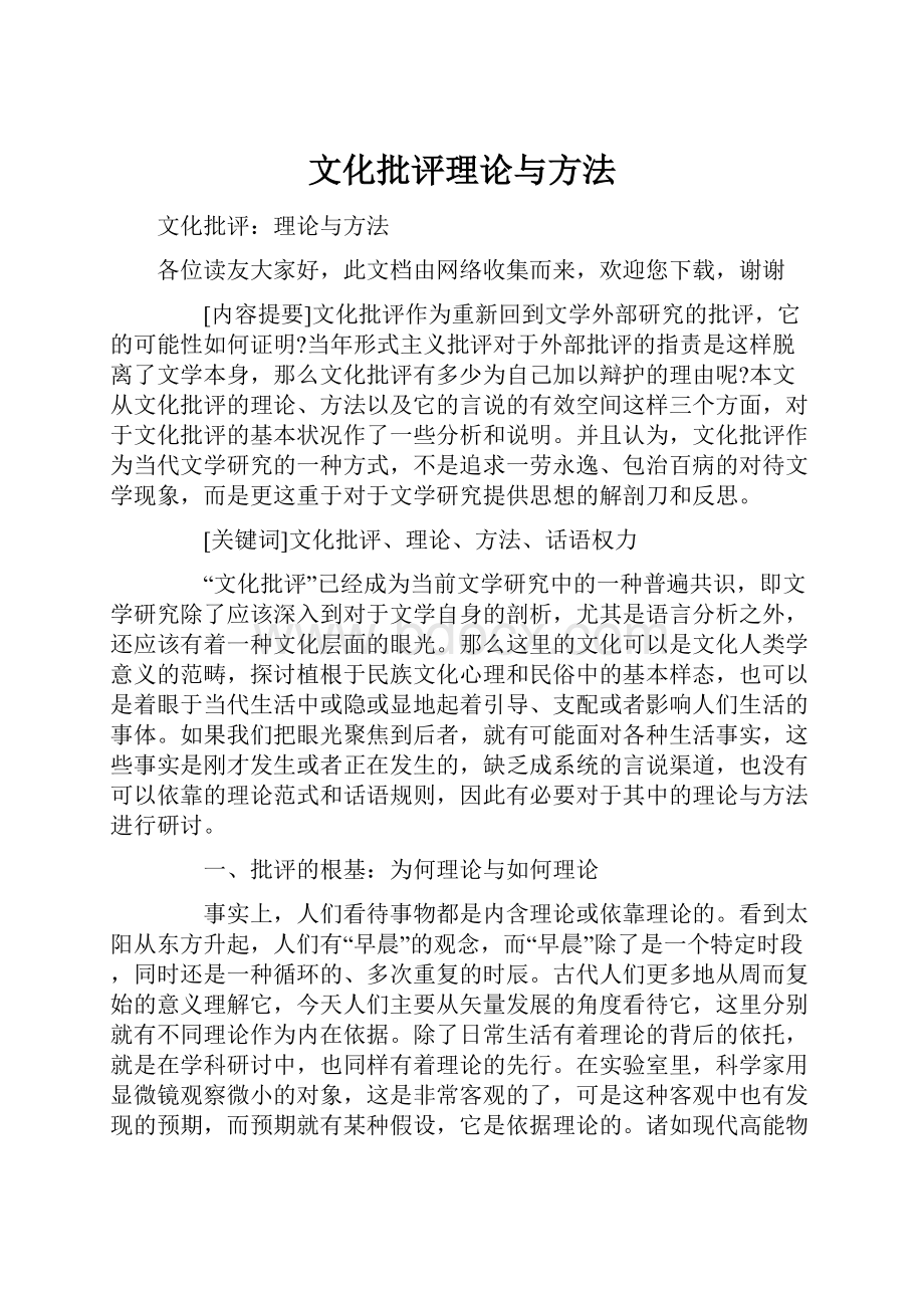 文化批评理论与方法.docx_第1页