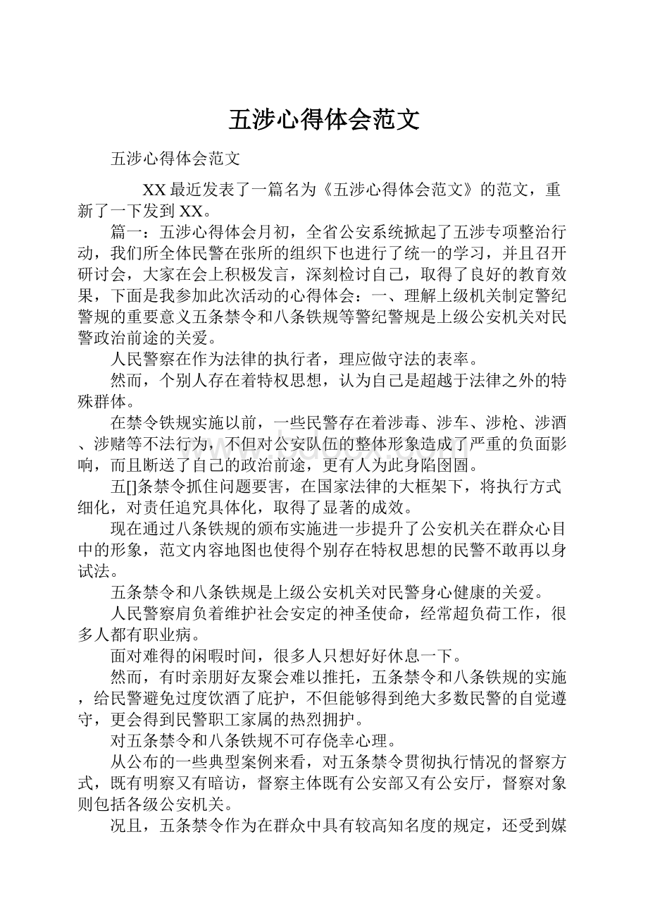 五涉心得体会范文.docx_第1页