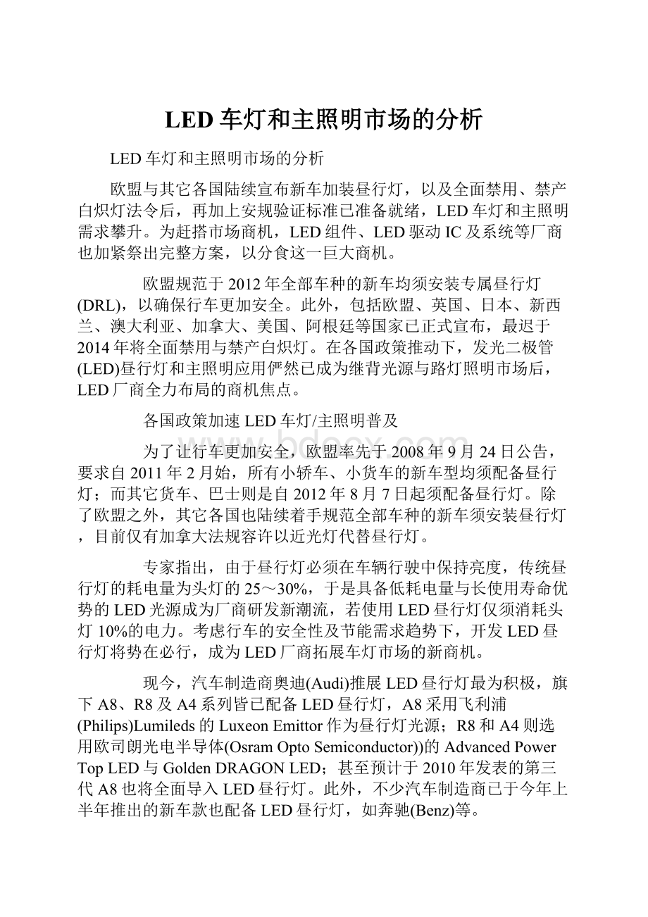 LED车灯和主照明市场的分析.docx_第1页