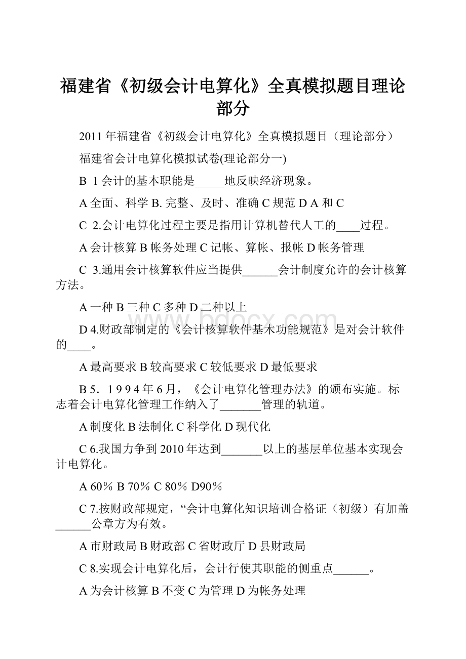 福建省《初级会计电算化》全真模拟题目理论部分.docx