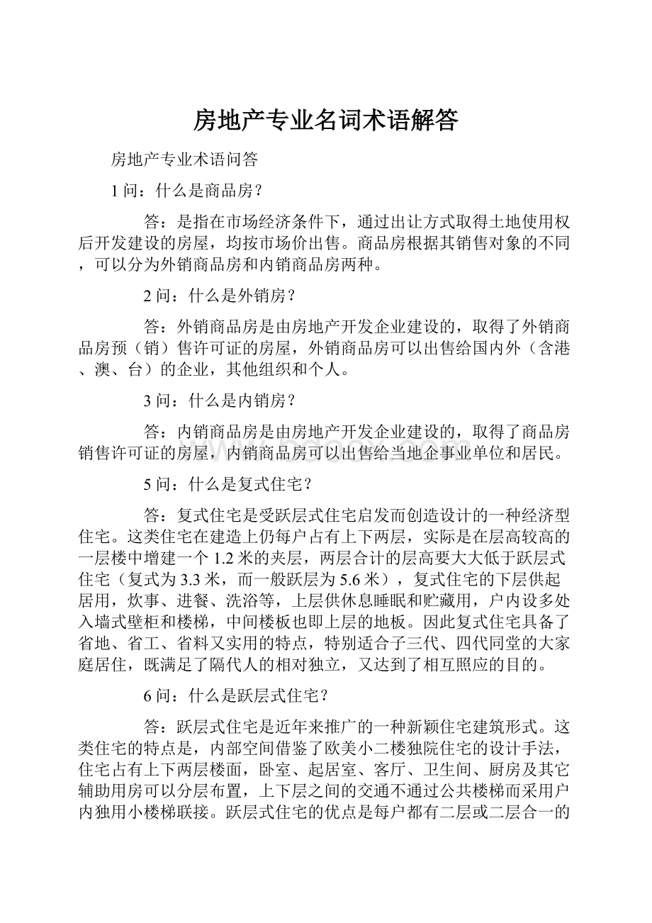 房地产专业名词术语解答.docx_第1页